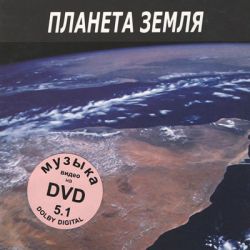 Музыка Космоса (DVD) Планета Земля