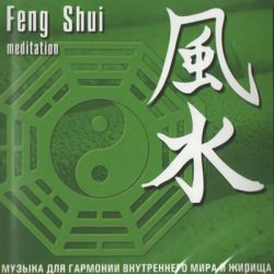 Музыка этно Feng Shu Meditation