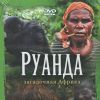 Музыкальное путешествие (DVD) Руанда. Загадочная Африка