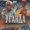 Музыкальное путешествие (DVD) Уганда. Жемчужина Африки
