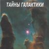 Музыка Космоса (DVD) Тайны Галактики