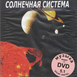 Музыка Космоса (DVD) Солнечная система