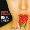 Dream Music / Erotic Dreams Вкус любви